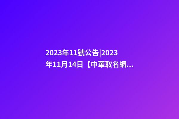 2023年11號公告|2023年11月14日【中華取名網】陜西XXX裝飾工程有限公司簽約-第1張-公司起名-玄機派